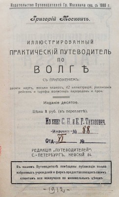 Москвич Г.Г. Иллюстрированный практический путеводитель по Волге. 10-е изд. СПб.: Редакция путеводителей, [1912].